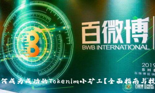 如何成为成功的Tokenim小矿工？全面指南与技巧