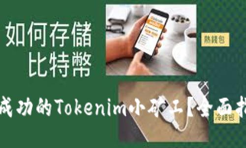 如何成为成功的Tokenim小矿工？全面指南与技巧