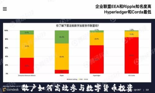 
散户如何高效参与数字货币投资