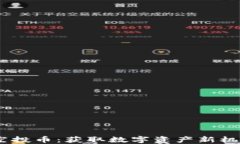 Tokenim 领空投币：获取数字