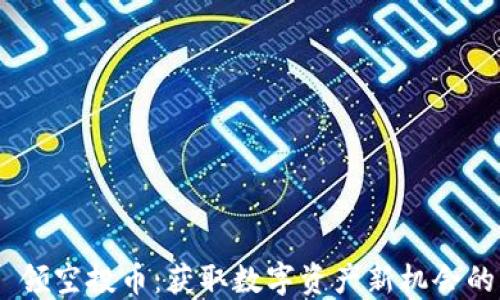 
Tokenim 领空投币：获取数字资产新机会的必备指南