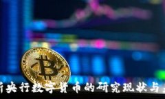   全面解析央行数字货币的