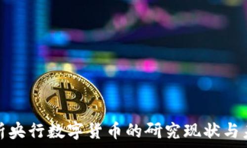   
全面解析央行数字货币的研究现状与未来发展