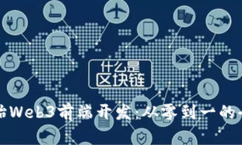 如何开始Web3前端开发：从零到一的全面指南