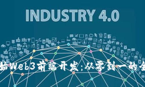 如何开始Web3前端开发：从零到一的全面指南