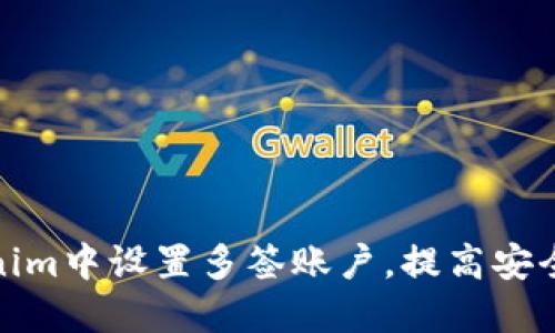 如何在Tokenim中设置多签账户，提高安全性与管理性