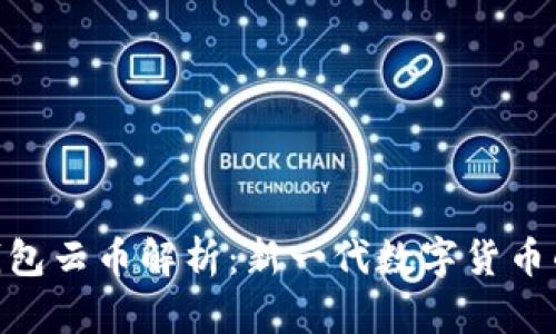 IM 2.0 钱包云币解析：新一代数字货币的全面指南