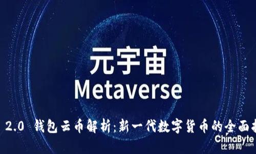 IM 2.0 钱包云币解析：新一代数字货币的全面指南