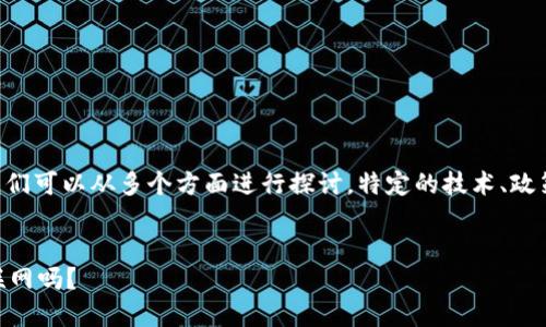 关于“tokenim永远不能联网吗”这个问题，我们可以从多个方面进行探讨。特定的技术、政策和用户需求都会影响这款工具的联网能力。

思考的
TokenIM的网络限制与未来发展：永远不能联网吗？
