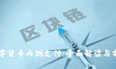 央行数字货币内测支付：