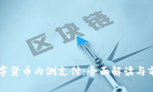 央行数字货币内测支付：全面解读与前景展望