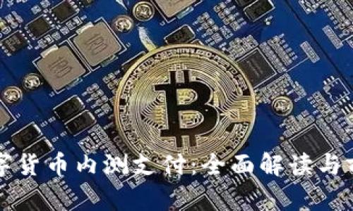央行数字货币内测支付：全面解读与前景展望
