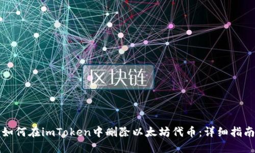 如何在imToken中删除以太坊代币：详细指南