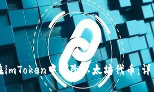 如何在imToken中删除以太坊代币：详细指南