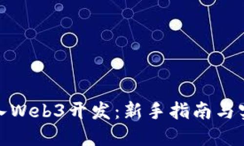 如何加入Web3开发：新手指南与实用建议