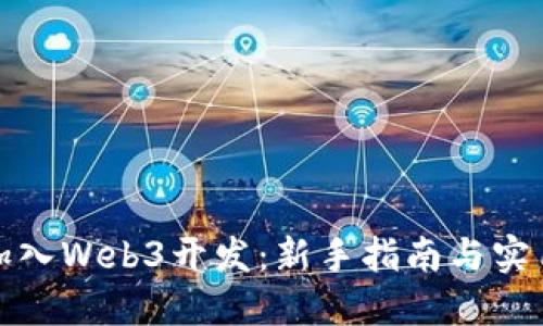 如何加入Web3开发：新手指南与实用建议
