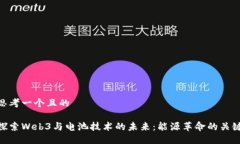 思考一个且的探索Web3与电