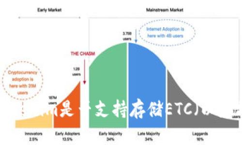 ### Tokenim是否支持存储ETC（以太坊经典）？