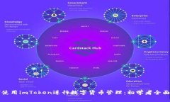 如何使用imToken进行数字货