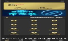 如何在Tokenim上安全快速提