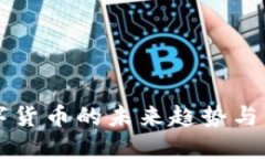 虚拟数字货币的未来趋势