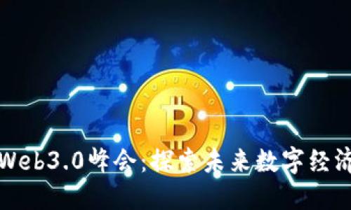四川成都Web3.0峰会：探索未来数字经济的新机遇