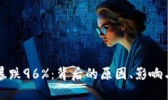 数字货币暴跌96%：背后的