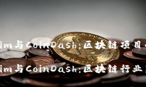 了解Tokenim与CoinDash：区块链项目的未来之路

探秘Tokenim与CoinDash：区块链行业新星