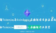 了解Tokenim与CoinDash：区块