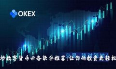 炒数字货币必备软件推荐