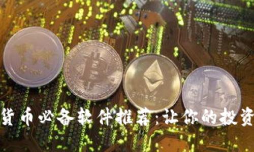 炒数字货币必备软件推荐：让你的投资更轻松