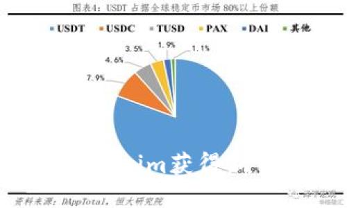 如何通过Tokenim获得新币：全面指南