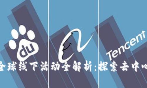 2023年Web3全球线下活动全解析：探索去中心化未来的盛会
