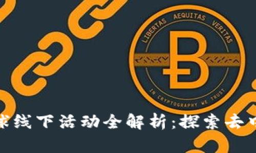 2023年Web3全球线下活动全解析：探索去中心化未来的盛会