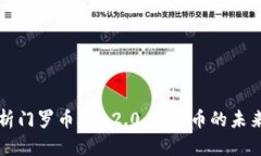 深入解析门罗币IM 2.0：隐