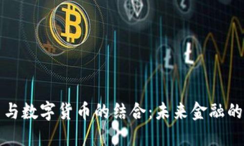 物联网与数字货币的结合：未来金融的新蓝海