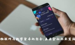 物联网与数字货币的结合