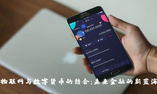 物联网与数字货币的结合：未来金融的新蓝海