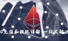 IM2.0充值和提现详解：一站