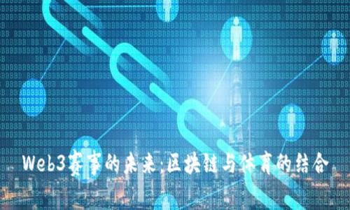 Web3赛事的未来：区块链与体育的结合