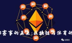 Web3赛事的未来：区块链与