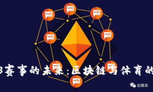 Web3赛事的未来：区块链与体育的结合