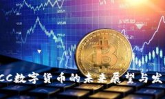 云南ICC数字货币的未来展