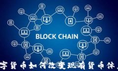 数字货币如何改变现有货
