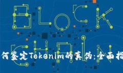 如何鉴定Tokenim的真伪：全