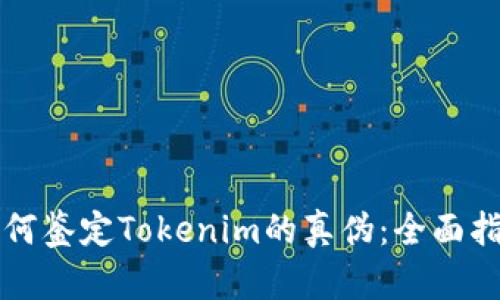 如何鉴定Tokenim的真伪：全面指南