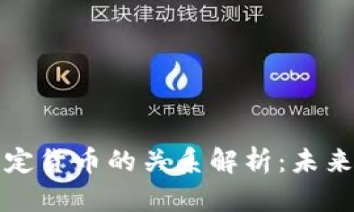 数字货币与法定货币的关系解析：未来金融的新格局