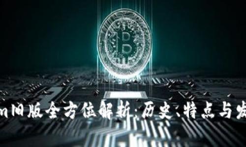 Tokenim旧版全方位解析：历史、特点与发展趋势