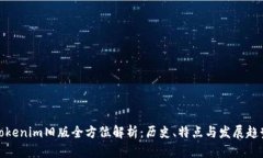 Tokenim旧版全方位解析：历