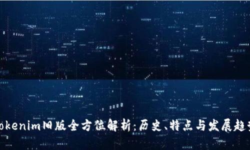 Tokenim旧版全方位解析：历史、特点与发展趋势
